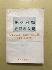 数学解题研究和发现