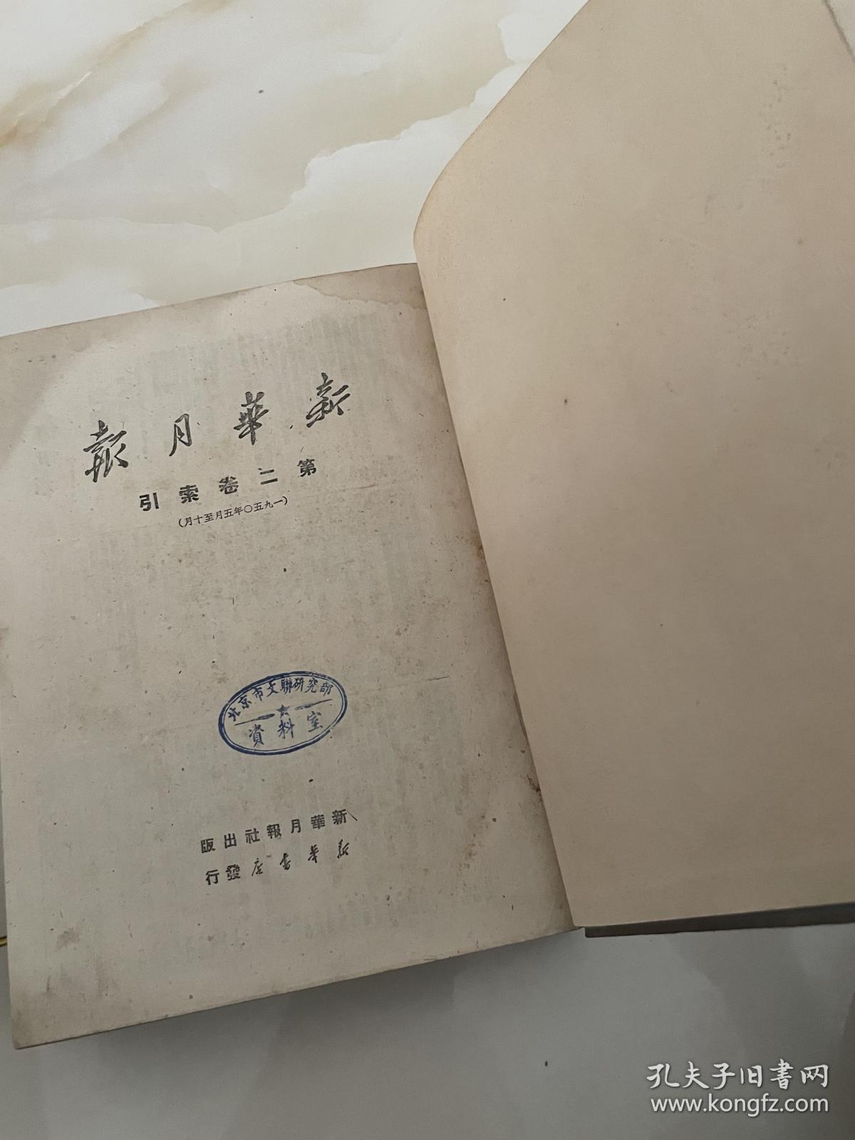 （新华月报）精装本1950年第5一7期