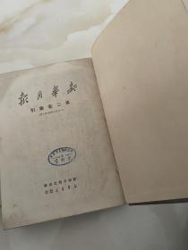 （新华月报）精装本1950年第5一7期