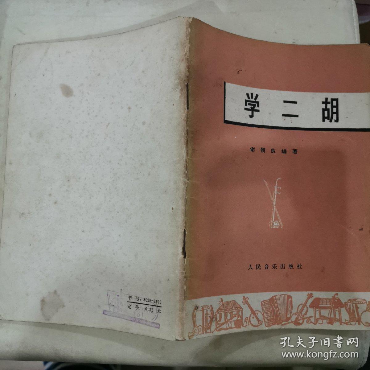 学二胡