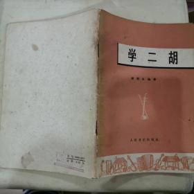 学二胡