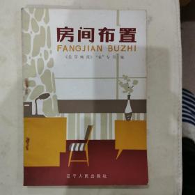 房间布置