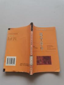 中華五千年史話魏晉紛爭(zhēng)