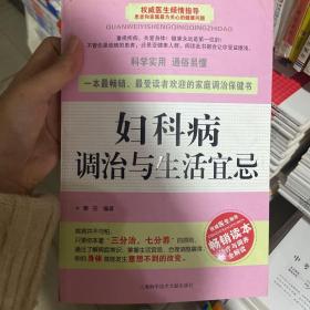 妇科病调治与生活宜忌