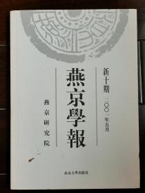 燕京学报  【新十期】2001年5月