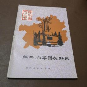 红二.六军团在黔东