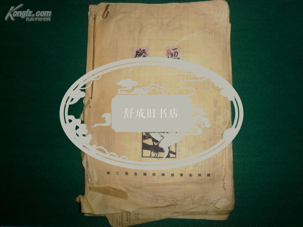 50年代珍贵美术出版资料 -- 《版画》（第二届全国版画展览会特辑）付印稿样