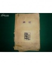 50年代珍贵美术出版资料 -- 《版画》（第二届全国版画展览会特辑）付印稿样
