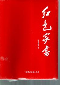 红色家书.全新未拆封