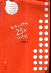 城市治理25枚绣花针——上海启示录