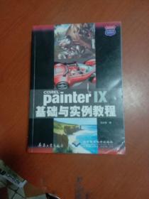 Painter IX基础与实例教程/热门软件工具边学边用丛书
