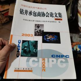 中国石油天然气集团公司钻井承包商协会论文集.2003