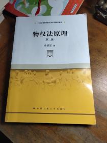 物权法原理(第二版)/21世纪高等院校法学系列精品教材