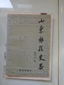 山东杂技史略