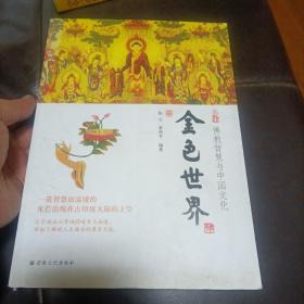 金色世界：佛教智慧与中国文化（秦和平签名本）