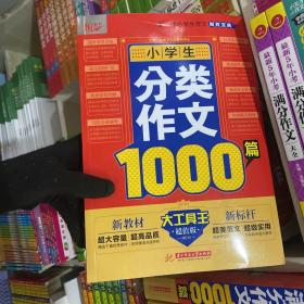 小学生分类作文1000篇