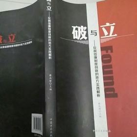 破与立 : 反腐倡廉制度创新的地方实践解析