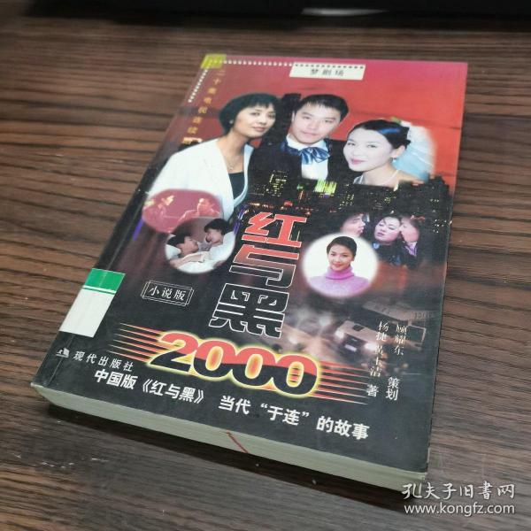 红与黑2000:二十集电视连续剧小说版