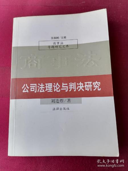 公司法理论与判决研究