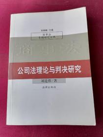 公司法理论与判决研究