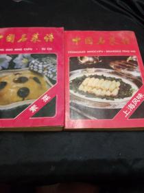 中国名菜谱（素菜。上海风味）两本合售