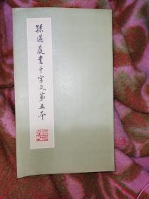 孙过庭书千字文第五本 1980一版一印2000册 【附杨仁恺跋文考证1篇】