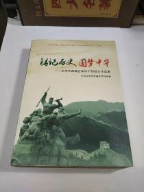 铭记历史圆梦中华一北京市西城区军休干部征文作品集