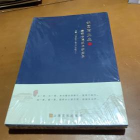 故园有此生：秦森古建筑保护实录（套装上下册）全品相未拆封