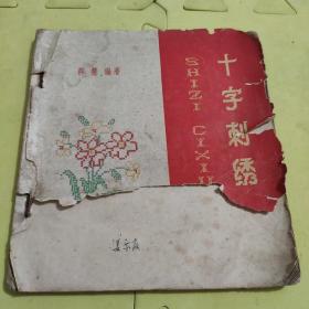 十字刺绣，1960年