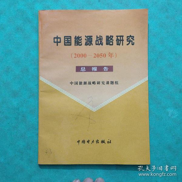 中国能源战略研究:2000～2050年 总报告