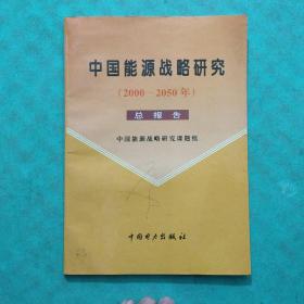 中国能源战略研究:2000～2050年 总报告