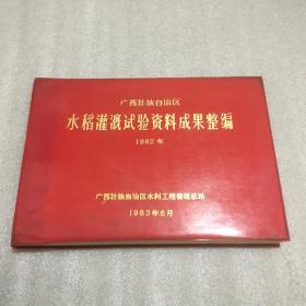 广西壮族自治区水稻灌溉试验资料成果整编(1982年)