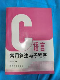 C语言常用算法与子程序