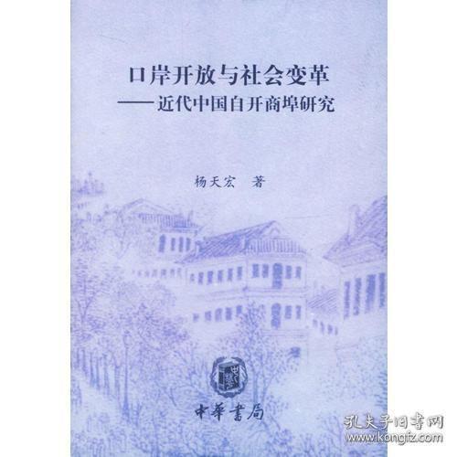 口岸开放与社会变革——近代中国自开商埠研究