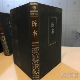 二十四史   陈书   简体字体