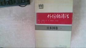 外国经济法卷一日本国卷