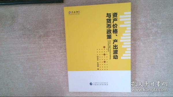 资产价格、产出波动与货币政策