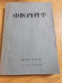 油印本中医内科学