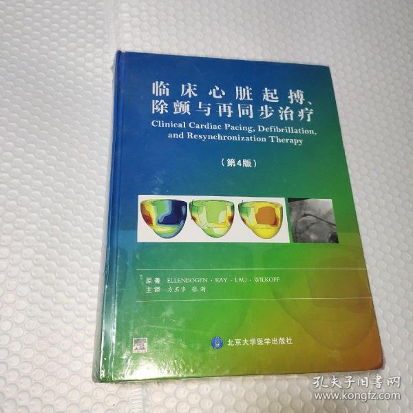 临床心脏起搏、除颤与再同步治疗（第4版）