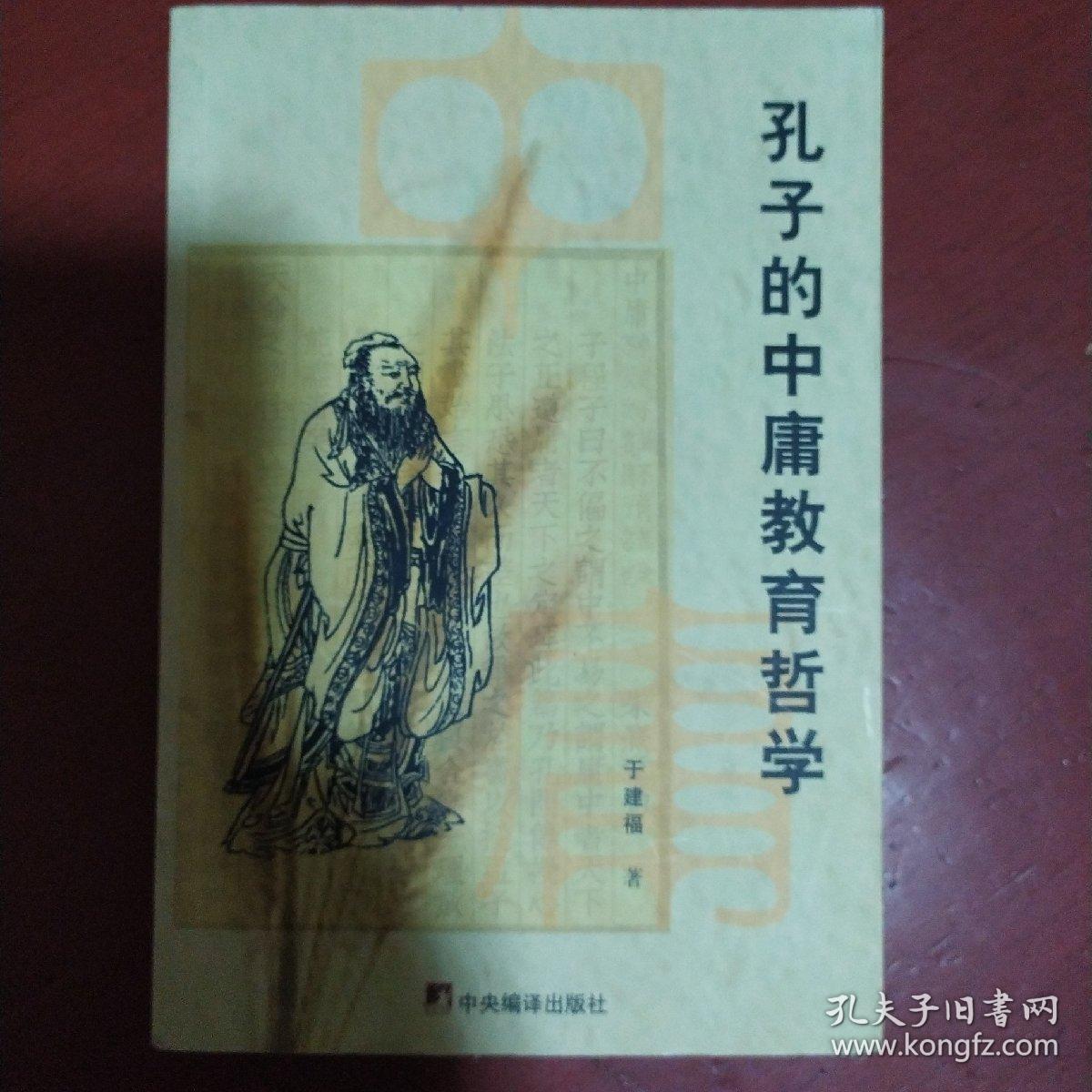 《孔子的中庸教育哲学》于建福著 中央编译出版社 私藏 书品如图.