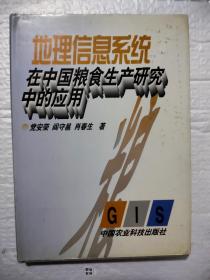 地理信息系统在中国粮食生产研究中的应用