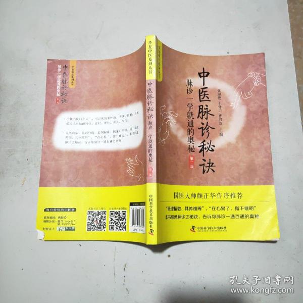 中医脉诊秘诀 脉诊一学就通的奥秘(16开)