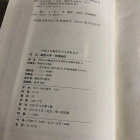 剿匪斗争 中国人民解放军历史资料丛书 剿匪斗争 西南地区。