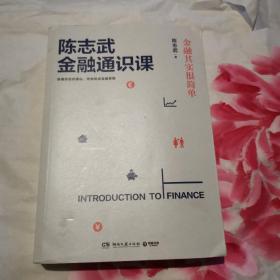 陈志武金融通识课：金融其实很简单