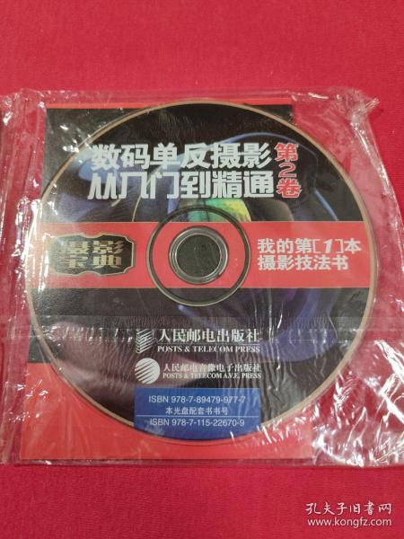 光盘DVD 数码单反摄影从入门到精通第2卷 共1张
附数码单反镜头速查手册、模特摆姿密码手册
全新未拆封