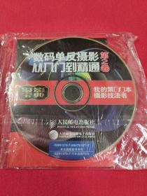 光盘DVD 数码单反摄影从入门到精通第2卷 共1张
附数码单反镜头速查手册、模特摆姿密码手册
全新未拆封