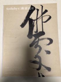 2017年10月1日香港苏富比，古代书画