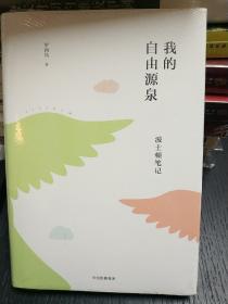 我的自由源泉：波士顿笔记，全新正版，未拆封！