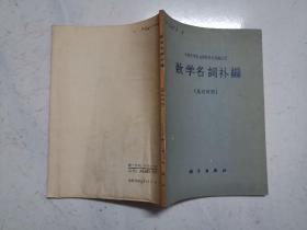 数学名词补编（英汉对照）（1964年一版一印，馆藏品佳）