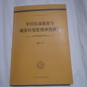 上海社会科学院博士后文库：中国低端就业与城市环境管理冲突研究（签名本）